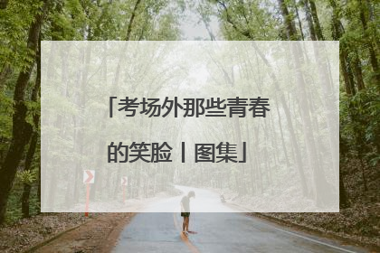 考场外那些青春的笑脸丨图集