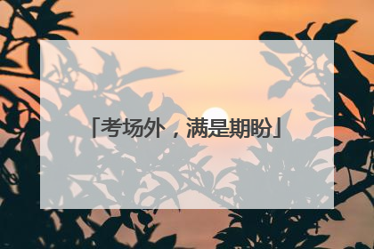 考场外，满是期盼