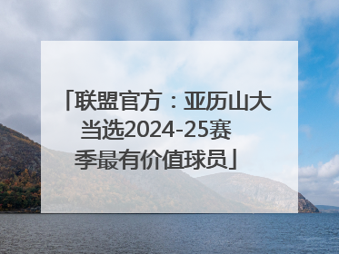 联盟官方：亚历山大当选2024-25赛季最有价值球员
