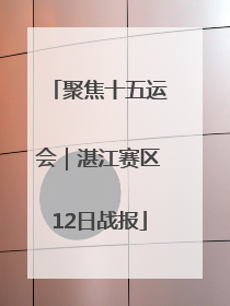 聚焦十五运会｜湛江赛区12日战报