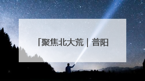 聚焦北大荒｜普阳农场万亩稻田夏管工作科技感满满