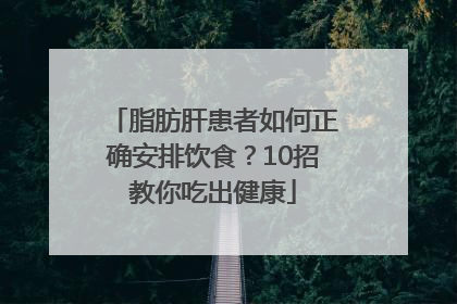 脂肪肝患者如何正确安排饮食？10招教你吃出健康