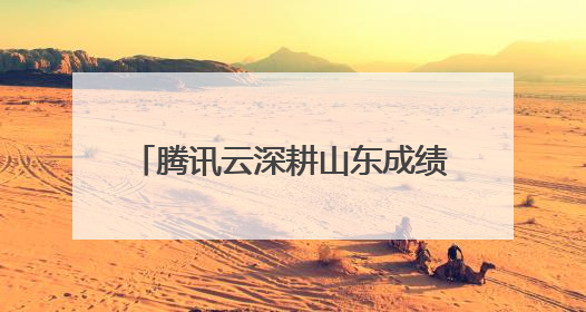 腾讯云深耕山东成绩单：服务2万家企业，Top10千亿企业8家选择腾讯云