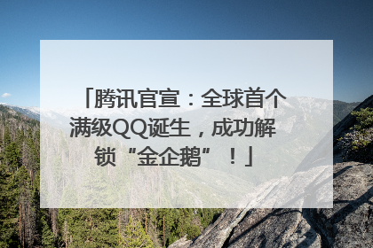腾讯官宣：全球首个满级QQ诞生，成功解锁“金企鹅”！
