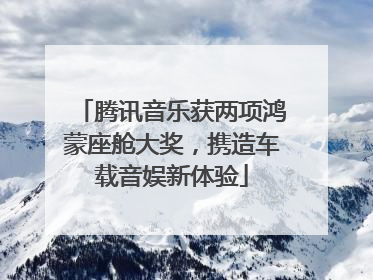 腾讯音乐获两项鸿蒙座舱大奖，携造车载音娱新体验