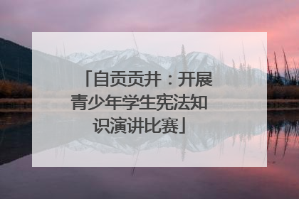 自贡贡井：开展青少年学生宪法知识演讲比赛