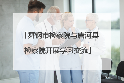 舞钢市检察院与唐河县检察院开展学习交流
