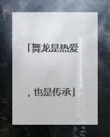 舞龙是热爱，也是传承