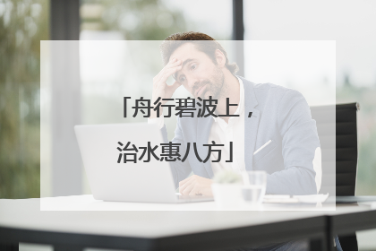 舟行碧波上，治水惠八方