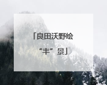 良田沃野绘“丰”景