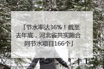 节水率达36%！截至去年底，河北省共实施合同节水项目166个