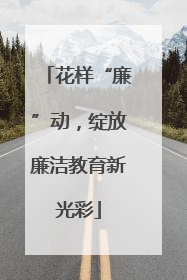 花样“廉”动，绽放廉洁教育新光彩