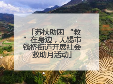 苏扶助困 “救”在身边，无锡市钱桥街道开展社会救助月活动