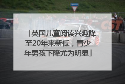 英国儿童阅读兴趣降至20年来新低，青少年男孩下降尤为明显
