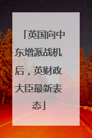 英国向中东增派战机后，英财政大臣最新表态
