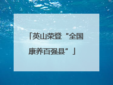 英山荣登“全国康养百强县”