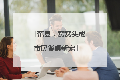 范县：窝窝头成市民餐桌新宠