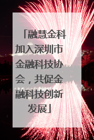 融慧金科加入深圳市金融科技协会，共促金融科技创新发展