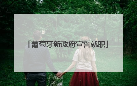 葡萄牙新政府宣誓就职