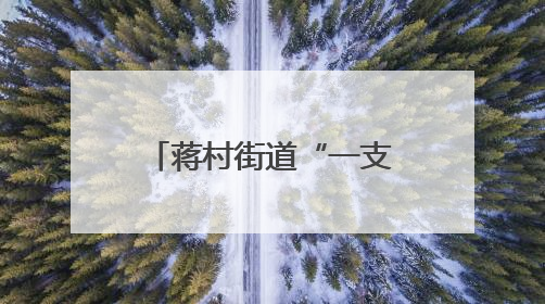 蒋村街道“一支队伍”织密燃气安全网，守护两大商圈餐饮安全