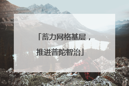 蓄力网格基层，推进普陀智治