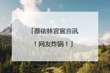 蔡依林官宣喜讯！网友炸锅！