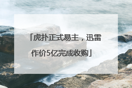 虎扑正式易主，迅雷作价5亿完成收购