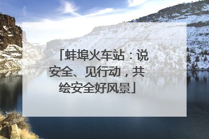 蚌埠火车站：说安全、见行动，共绘安全好风景