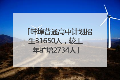蚌埠普通高中计划招生31650人，较上年扩增2734人