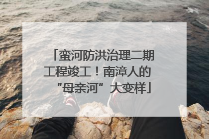 蛮河防洪治理二期工程竣工！南漳人的“母亲河”大变样