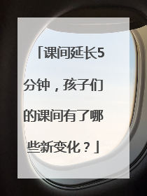 课间延长5分钟，孩子们的课间有了哪些新变化？