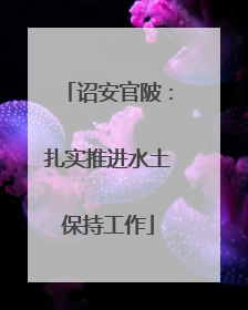 诏安官陂：扎实推进水土保持工作