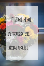 话剧《刘真来啦》走进阿尔山