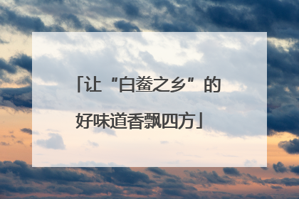 让“白鲞之乡”的好味道香飘四方