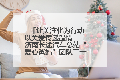 让关注化为行动 以关爱传递温情——济南长途汽车总站“爱心爸妈”团队二十七载温情接力