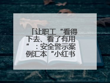 让职工“看得下去、看了有用”：安全警示案例汇本“小红书”掀起学习热