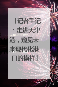 记者手记：走进天津港，窥见未来现代化港口的模样