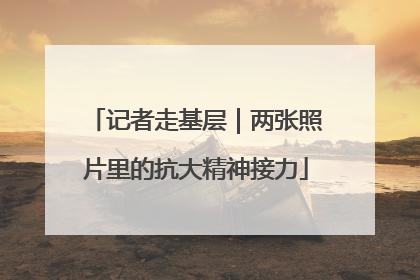 记者走基层｜两张照片里的抗大精神接力