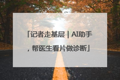 记者走基层｜AI助手，帮医生看片做诊断