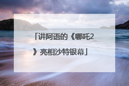 讲阿语的《哪吒2》亮相沙特银幕
