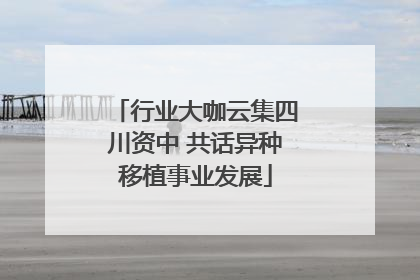 行业大咖云集四川资中 共话异种移植事业发展