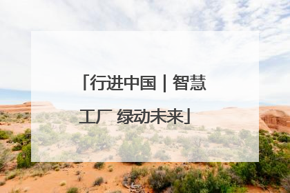 行进中国｜智慧工厂 绿动未来