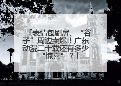 表情包刷屏、“谷子”周边卖爆！广东动漫二十载还有多少“惊喜”？