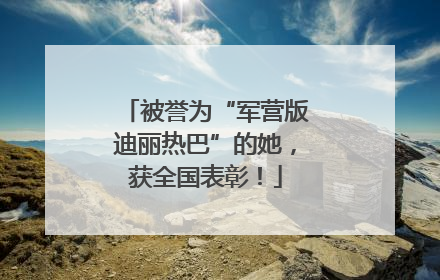 被誉为“军营版迪丽热巴”的她，获全国表彰！