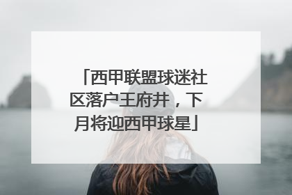 西甲联盟球迷社区落户王府井，下月将迎西甲球星