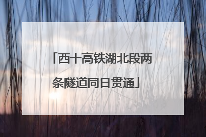 西十高铁湖北段两条隧道同日贯通