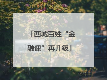 西城百姓“金融课”再升级