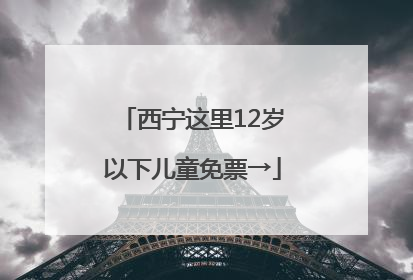 西宁这里12岁以下儿童免票→