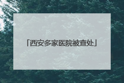 西安多家医院被查处