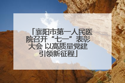 襄阳市第一人民医院召开“七一”表彰大会 以高质量党建引领新征程